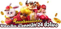 123Faz เว็บพนันออนไลน์ครบวงจร ระบบออโต้ทันสมัย ปลอดภัยทุกยอดฝาก